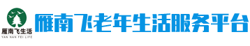 雁南飞老年生活服务平台